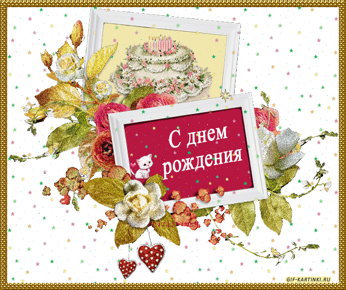 http://gif-kartinki.ru/den-rozhdenija/den-rozhdenija_42.gif