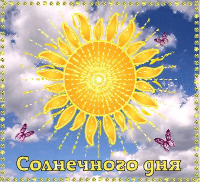 http://gif-kartinki.ru/lubov/solnechnogo-dnja.gif