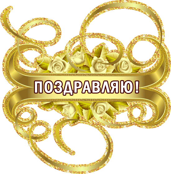 http://gif-kartinki.ru/prazdnik/prazdnik_16.gif