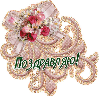 http://gif-kartinki.ru/39/rozovoe_pozdravlenie.gif