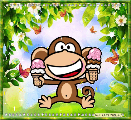 обезьяна с мороженым
