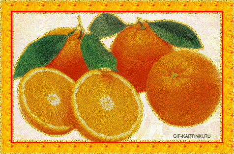 анимашка апельсинов